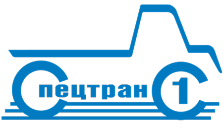 Спецтранс