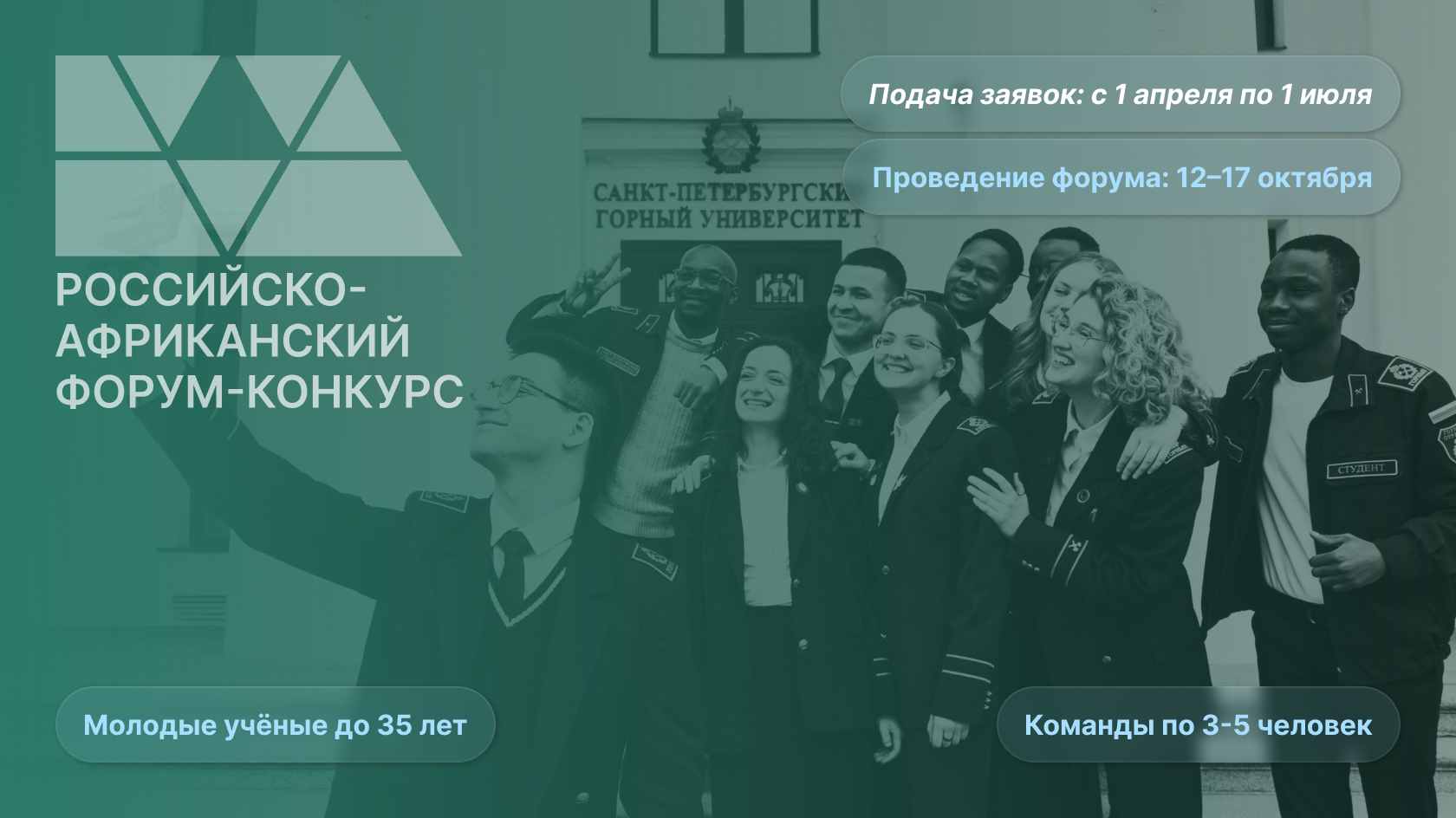 Российско-Африканский форум-конкурс молодых учёных под эгидой ЮНЕСКО